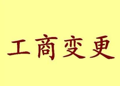 四川变更法人需要哪些材料？