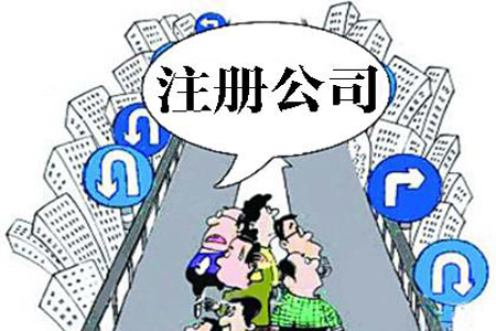 四川注册公司最关心的13个问题！