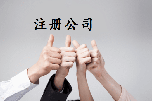 四川苏州姑苏区注册公司需要哪些步骤与流程详解？