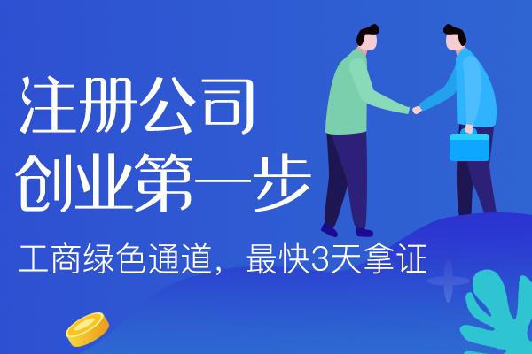 四川开公司前的基础认知！
