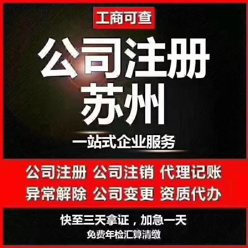 四川苏州代办营业执照-苏州代办注册公司-苏州工商注册流程及步骤