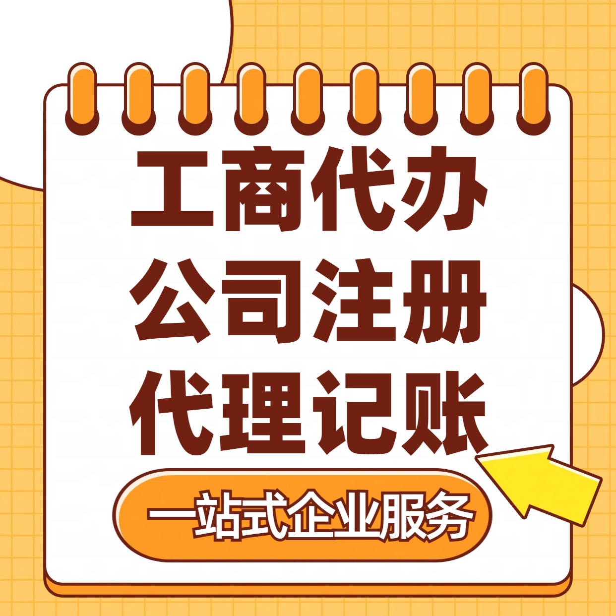 四川苏州注册公司88元起+注册工商代办+记账服务收费+三步高效保