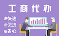 四川苏州代理注册公司与公道价代理记账背后，省钱、省力、创业大公开