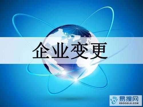 四川苏州公司变更所需的材料与变更工商时间是多久？