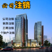 四川苏州公司注销轻松搞定流程与代理记账报税费用？