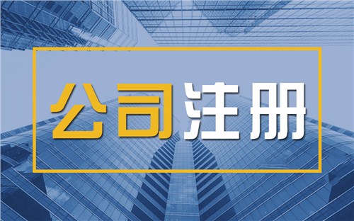 四川限时速抢！苏州注册公司代办、公道价格代理记账，助你立刻开启省